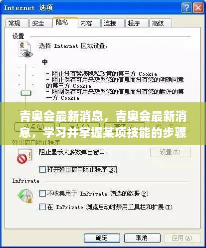 青奥会最新动态与技能学习掌握步骤指南