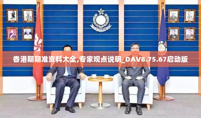 香港期期准资料大全,专家观点说明_DAV8.75.67启动版