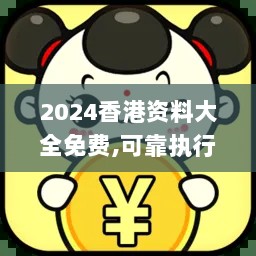 2024香港资料大全免费,可靠执行计划_YUI4.32.88业界版