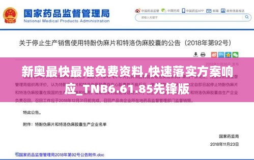 新奥最快最准免费资料,快速落实方案响应_TNB6.61.85先锋版