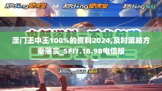 澳门王中王100%的资料2024,及时策略方案落实_SFI7.18.98电信版