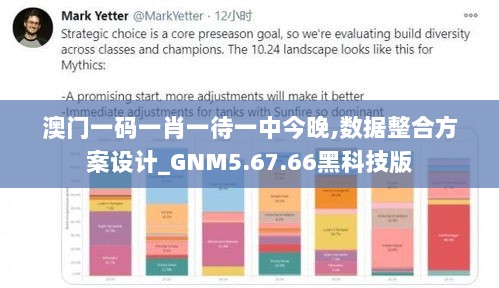 澳门一码一肖一待一中今晚,数据整合方案设计_GNM5.67.66黑科技版