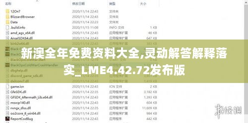 新澳全年免费资料大全,灵动解答解释落实_LME4.42.72发布版