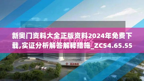 新奥门资料大全正版资料2024年免费下载,实证分析解答解释措施_ZCS4.65.55潮流版