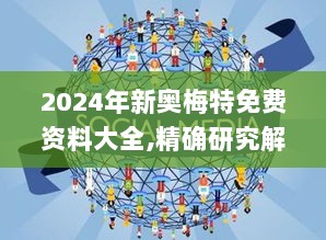 2024年新奥梅特免费资料大全,精确研究解答解释现象_FYN2.45.66炼皮境