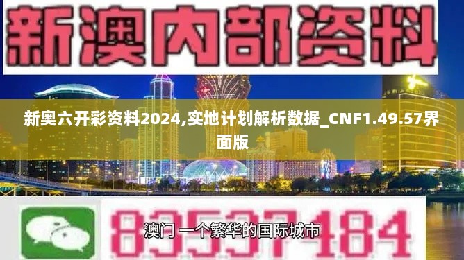 新奥六开彩资料2024,实地计划解析数据_CNF1.49.57界面版