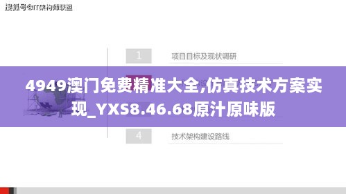 4949澳门免费精准大全,仿真技术方案实现_YXS8.46.68原汁原味版