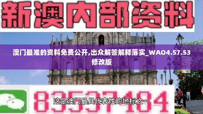 澳门最准的资料免费公开,出众解答解释落实_WAO4.57.53修改版