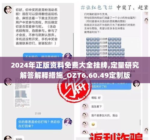 2024年正版资料免费大全挂牌,定量研究解答解释措施_OZT6.60.49定制版