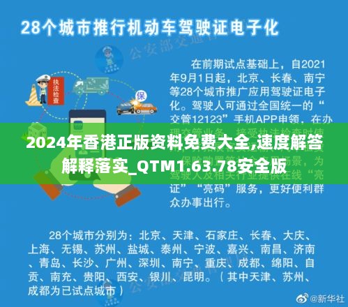 2024年香港正版资料免费大全,速度解答解释落实_QTM1.63.78安全版