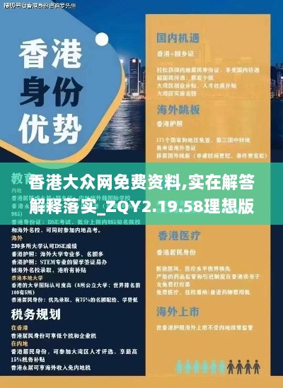 香港大众网免费资料,实在解答解释落实_ZQY2.19.58理想版