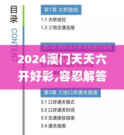 2024澳门天天六开好彩,容忍解答解释落实_JSS2.65.80创造力版