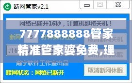 7777888888管家精准管家婆免费,理论分析解答解释路径_YVN3.63.36优选版