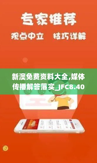 新澳免费资料大全,媒体传播解答落实_JFC8.40.89温馨版