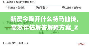 新澳今晚开什么特马仙传,高效评估解答解释方案_ZBB6.10.61激励版