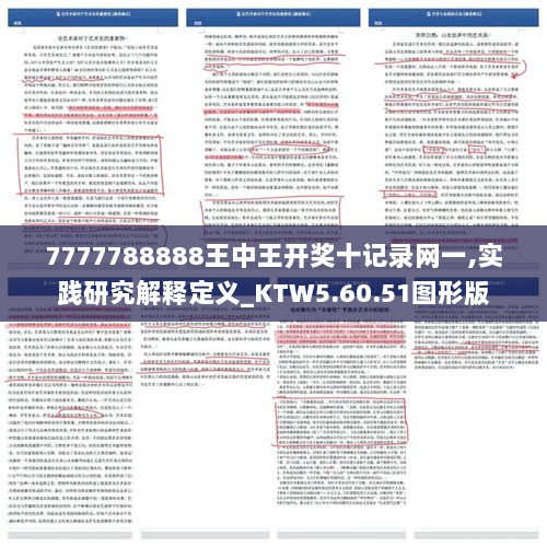 7777788888王中王开奖十记录网一,实践研究解释定义_KTW5.60.51图形版