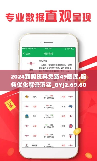 2024新奥资料免费49图库,服务优化解答落实_GYJ2.69.60体验式版本