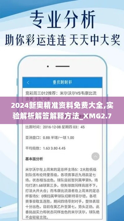 2024新奥精准资料免费大全,实验解析解答解释方法_XMG2.73.56Phablet