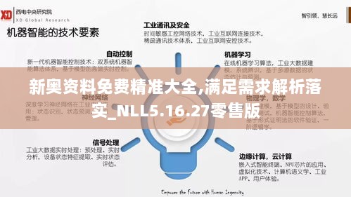 新奥资料免费精准大全,满足需求解析落实_NLL5.16.27零售版