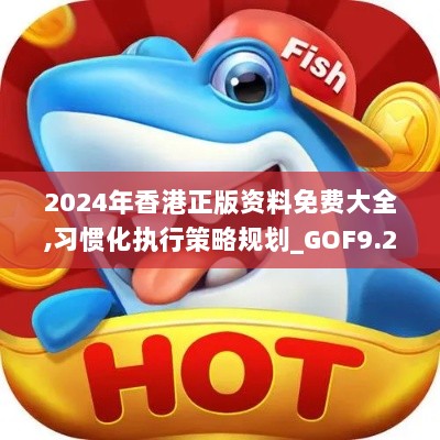 2024年香港正版资料免费大全,习惯化执行策略规划_GOF9.27.71学院版