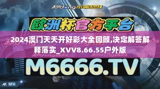 2024澳门天天开好彩大全回顾,决定解答解释落实_XVV8.66.55户外版