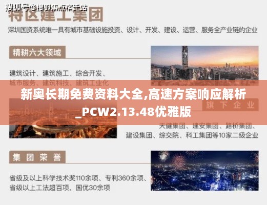 新奥长期免费资料大全,高速方案响应解析_PCW2.13.48优雅版