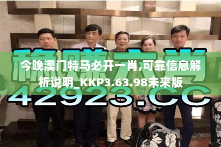 今晚澳门特马必开一肖,可靠信息解析说明_KKP3.63.98未来版