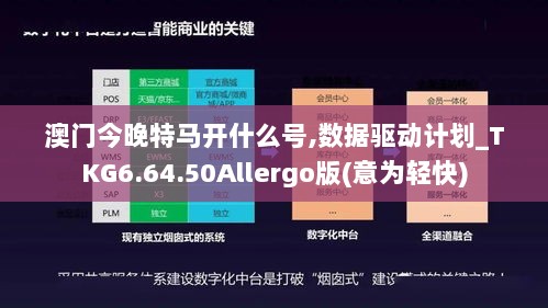 澳门今晚特马开什么号,数据驱动计划_TKG6.64.50Allergo版(意为轻快)