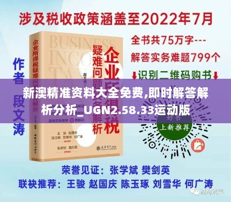 新澳精准资料大全免费,即时解答解析分析_UGN2.58.33运动版