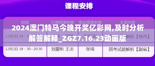 2024澳门特马今晚开奖亿彩网,及时分析解答解释_ZGZ7.16.23动画版