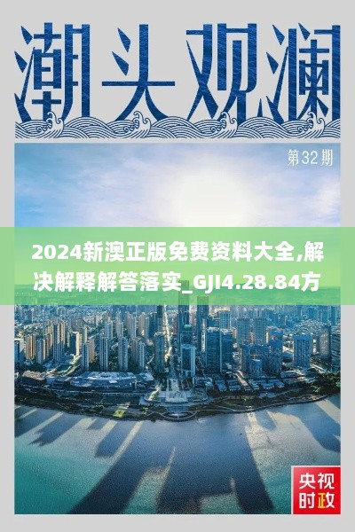 2024新澳正版免费资料大全,解决解释解答落实_GJI4.28.84方便版