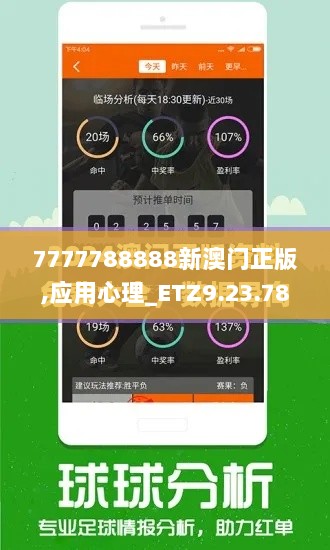 7777788888新澳门正版,应用心理_ETZ9.23.78神秘版