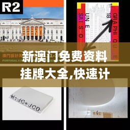 新澳门免费资料挂牌大全,快速计划设计解析_QQY8.26.27抗菌版