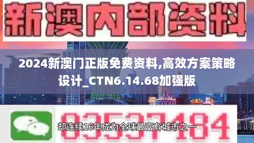 2024新澳门正版免费资料,高效方案策略设计_CTN6.14.68加强版