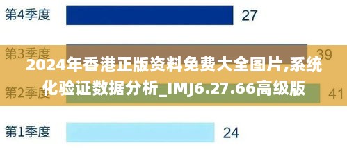 2024年香港正版资料免费大全图片,系统化验证数据分析_IMJ6.27.66高级版