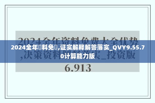 2024全年資料免費,证实解释解答落实_QVY9.55.70计算能力版