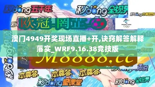 澳门4949开奖现场直播+开,诀窍解答解释落实_WRF9.16.38竞技版