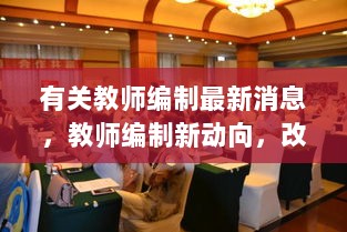 教师编制最新动向，改革、机遇与挑战的深度解析