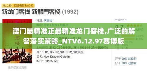 澳门最精准正最精准龙门客栈,广泛的解答落实策略_NTV6.12.97赛博版