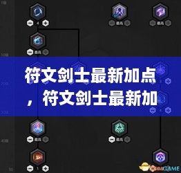 符文剑士最新加点攻略，从入门到精通的详细步骤指南