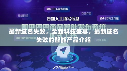 最新域名失效背后的全新科技盛宴，智能产品全面解析