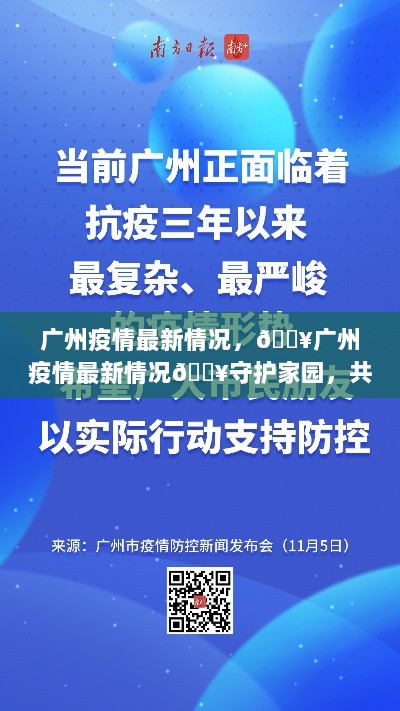 广州疫情最新情况，共克时艰，守护家园的决心与行动