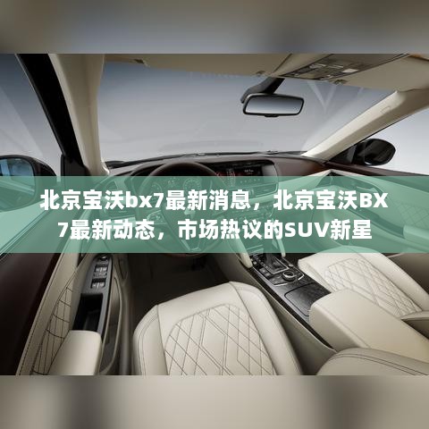 北京宝沃BX7最新动态，市场热议的SUV新星消息汇总