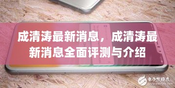 成清涛最新消息全面评测与介绍