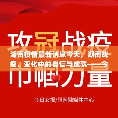 湖南战疫最新进展，变化中的自信与成就——今日鼓舞与启示的湖南疫情消息