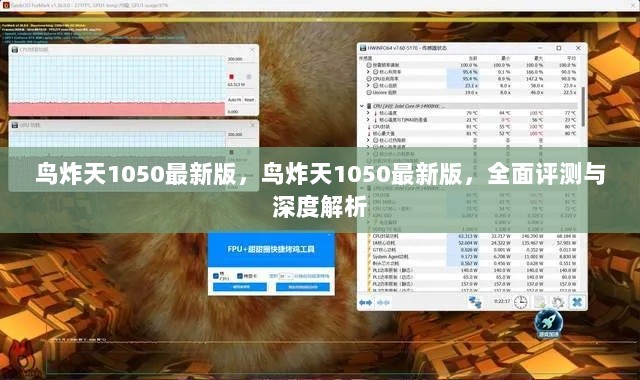 鸟炸天1050最新版，全面评测与深度解析