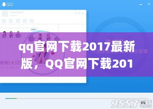 2017年QQ官网最新版下载，轻松掌握社交新体验