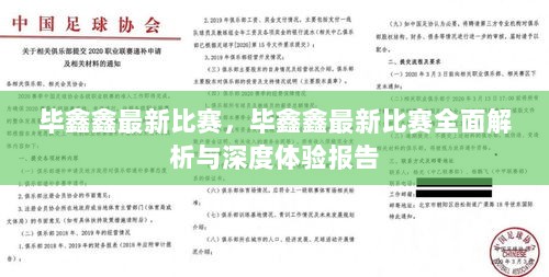 毕鑫鑫最新比赛全面解析与深度体验报告