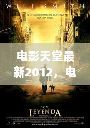 探秘小巷深处的光影秘境，电影天堂最新2012