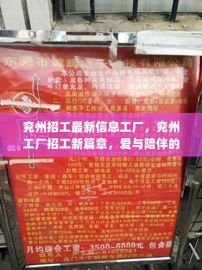 兖州工厂招工新篇章，爱与陪伴的温馨故事中的招工信息